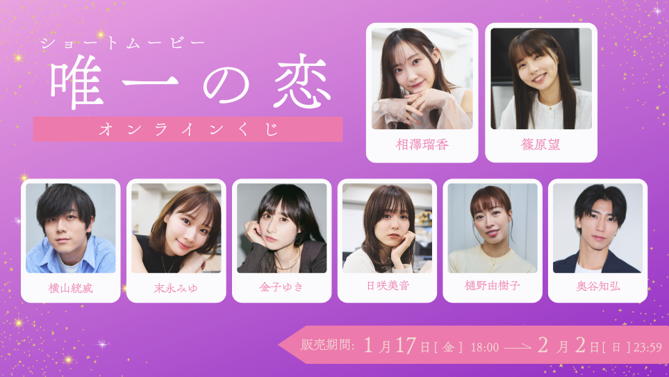 「唯一の恋」オンラインくじの画像