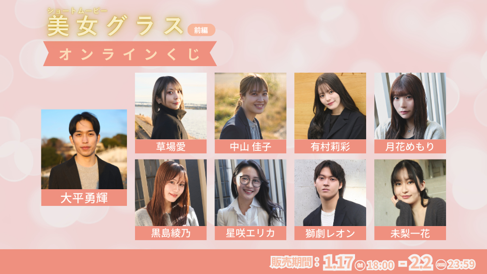 「美女グラス 前編」オンラインくじの画像