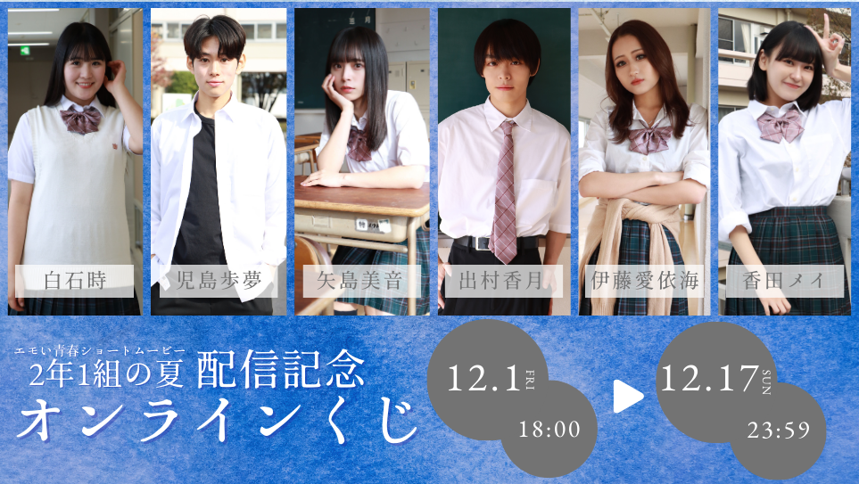 「2年1組の夏」配信記念オンラインくじの画像