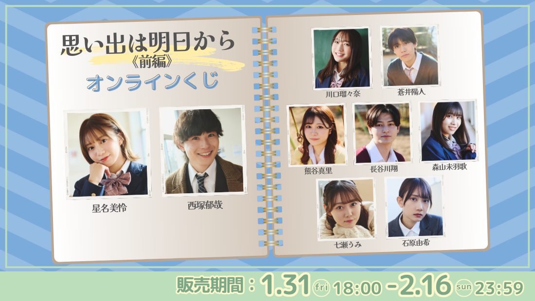 「思い出は明日から 前編」オンラインくじの画像