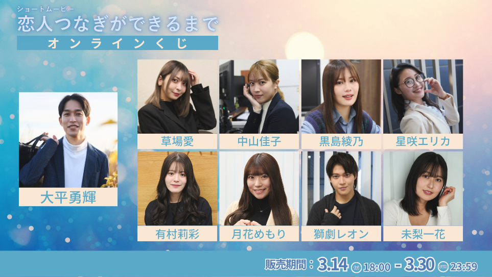 「恋人つなぎができるまで」オンラインくじの画像