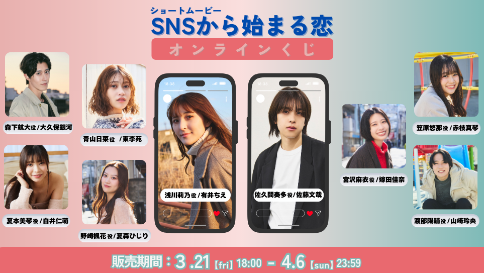 「SNSから始まる恋」オンラインくじの画像