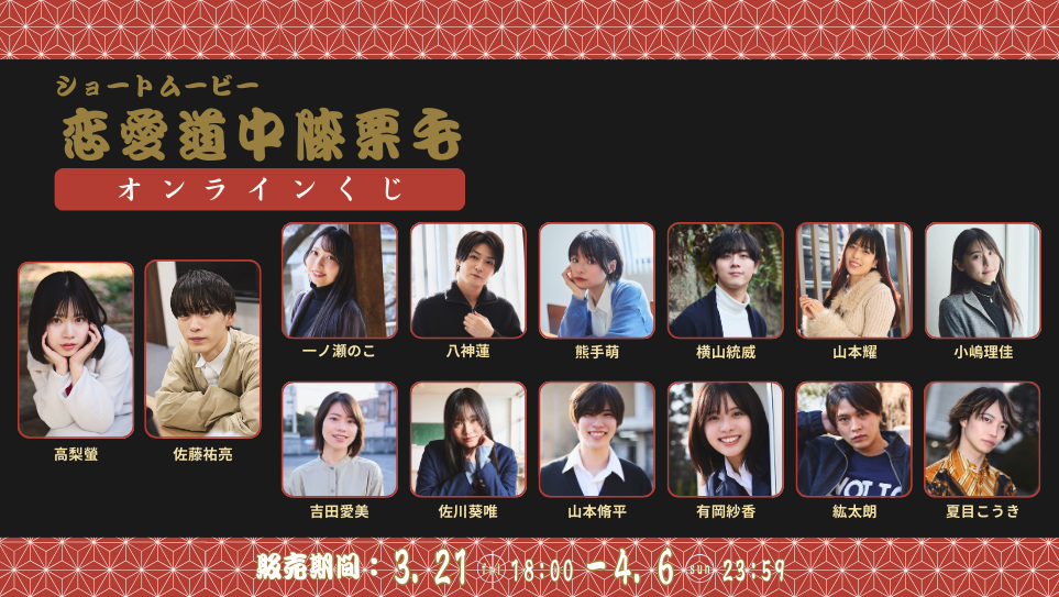 「恋愛道中膝栗毛 前編」オンラインくじの画像