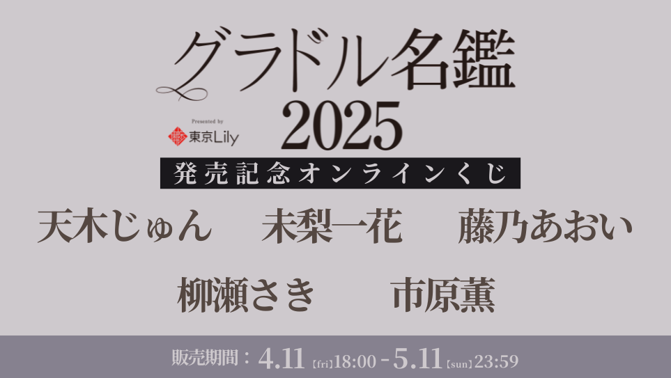 「グラドル名鑑2025」発売記念オンラインくじの画像