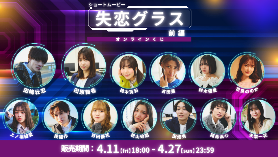 「失恋グラス 前編」オンラインくじの画像