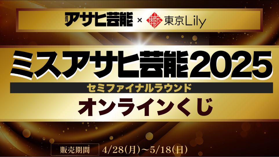 「ミスアサヒ芸能2025」セミファイナルラウンド オンラインくじの画像