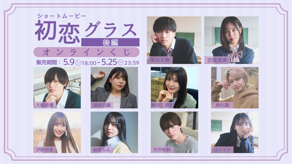 「初恋グラス 後編」オンラインくじの画像