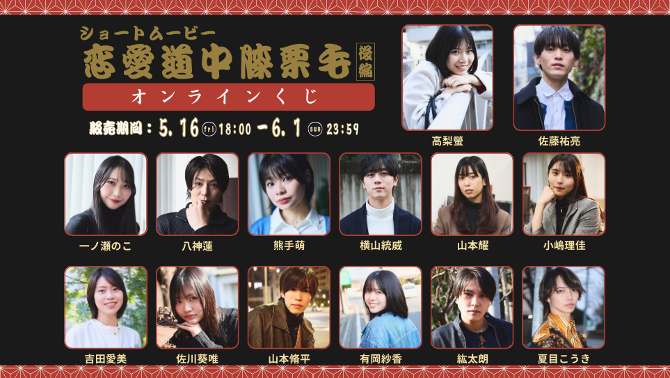 「恋愛道中膝栗毛 後編」オンラインくじの画像