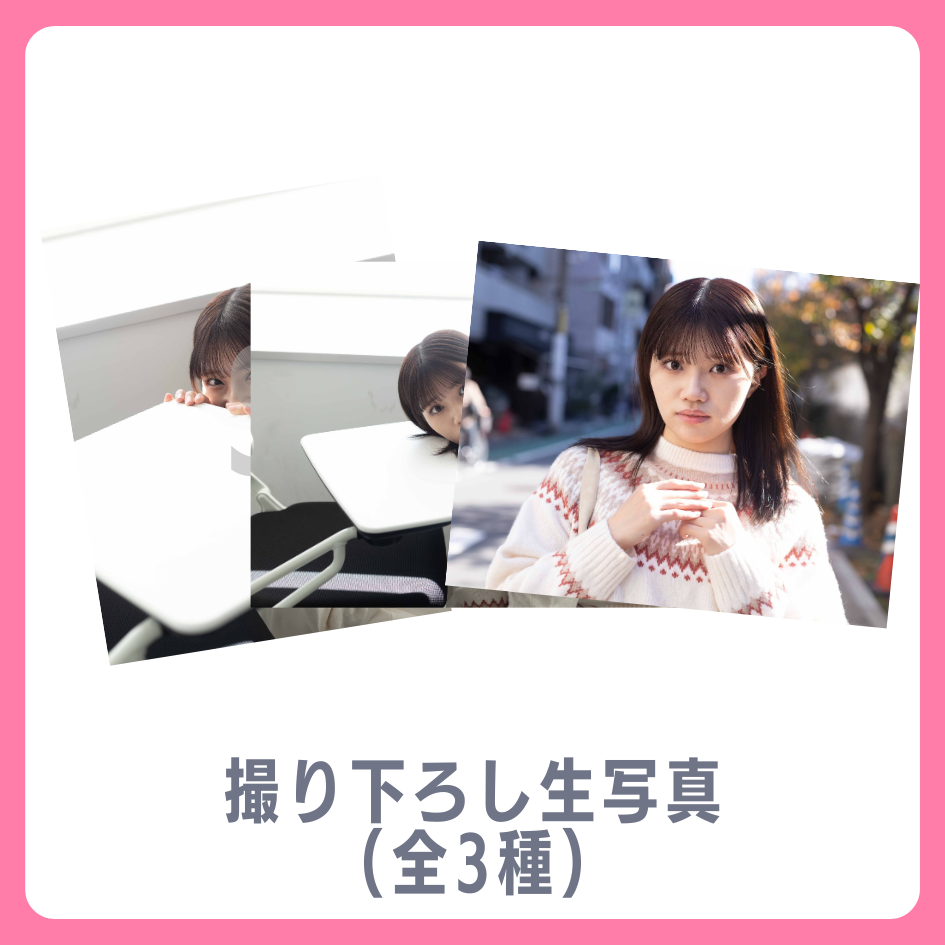 E賞 撮り下ろし生写真(全3種類)(全3種)