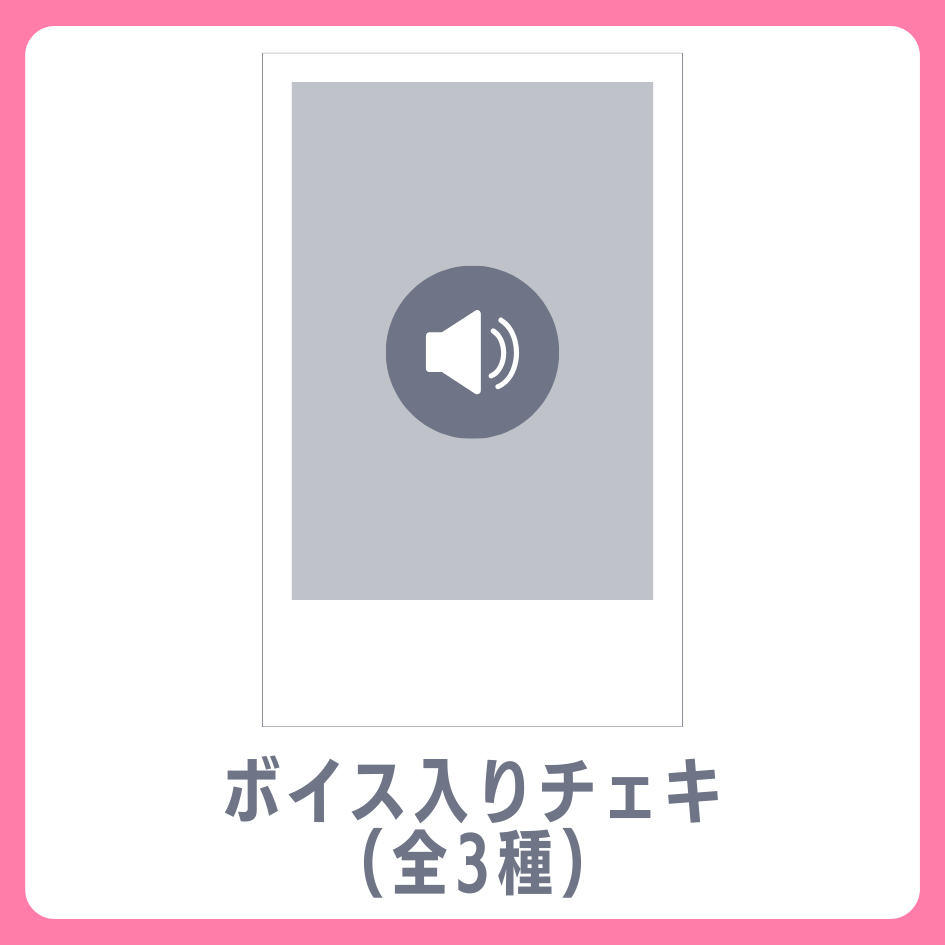 D賞 ボイス入りデジタルチェキ(全3種類)(全3種)