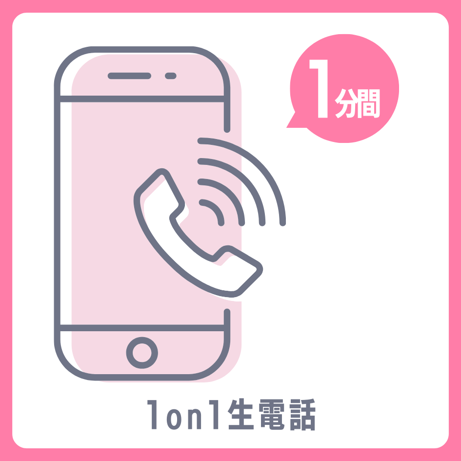 A賞 1on1 生電話