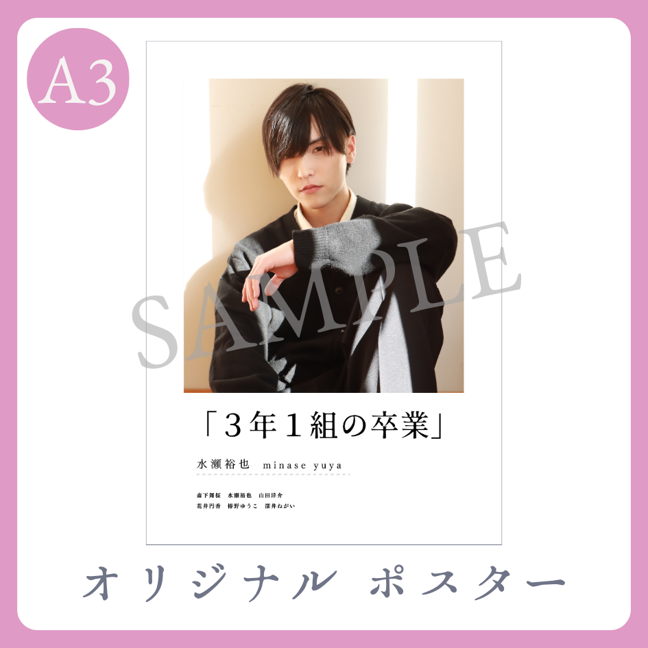B賞 A3オリジナルポスター