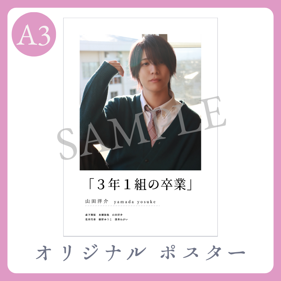 B賞 A3オリジナルポスター