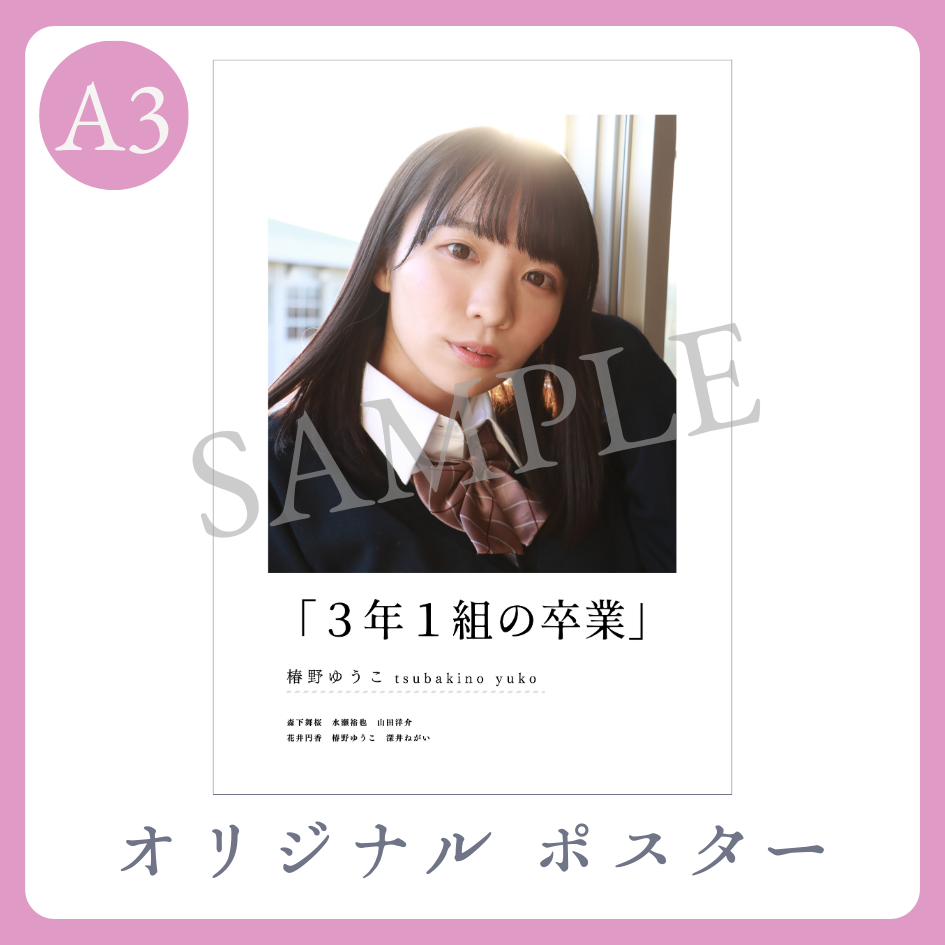 B賞 A3オリジナルポスター