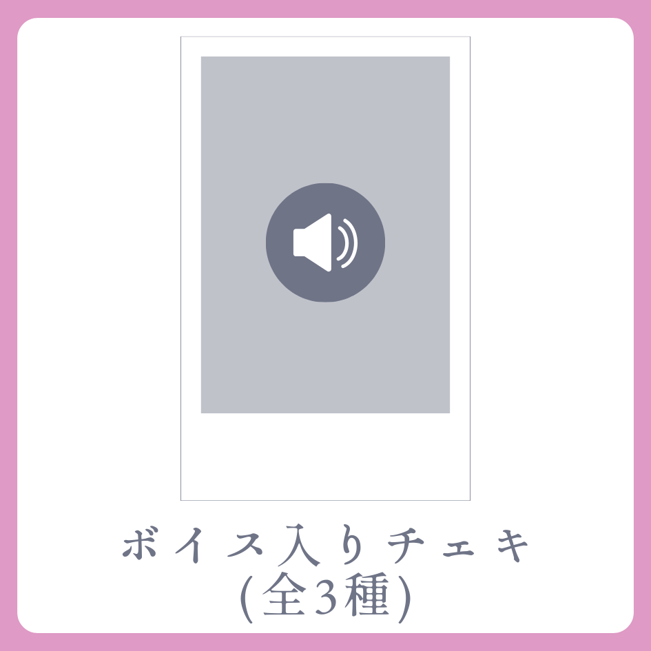 D賞 ボイス入りデジタルチェキ(全3種類)(全3種)