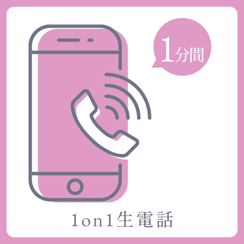 A賞 1on1 生電話
