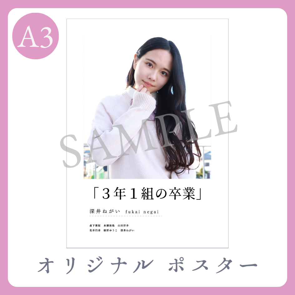 B賞 A3オリジナルポスター