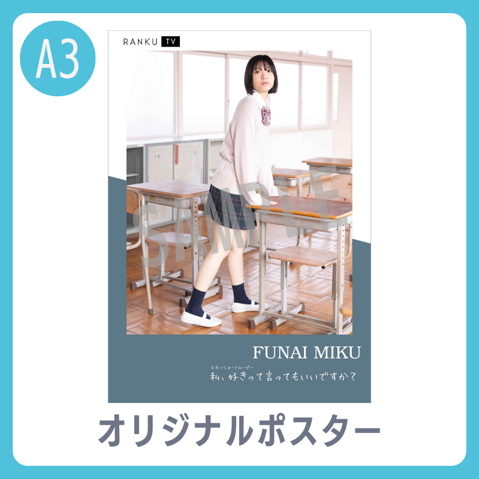 B賞 A3オリジナルポスター