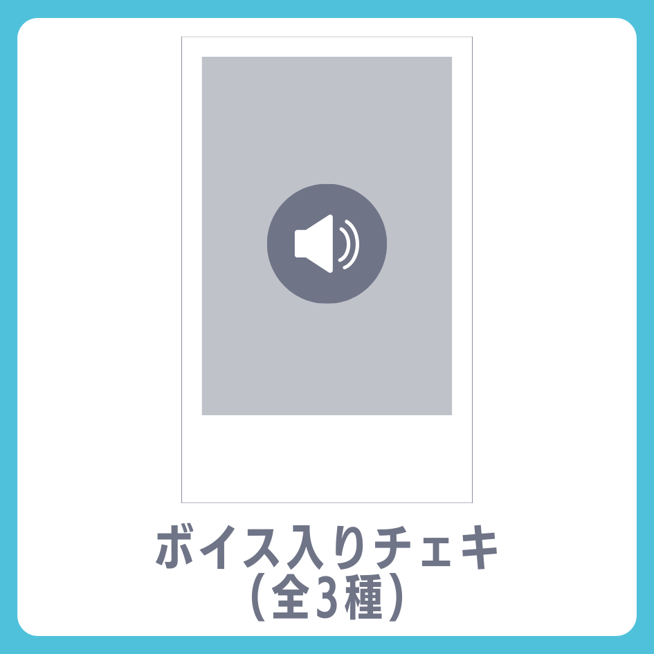D賞 ボイス入りデジタルチェキ(全3種類)(全3種)