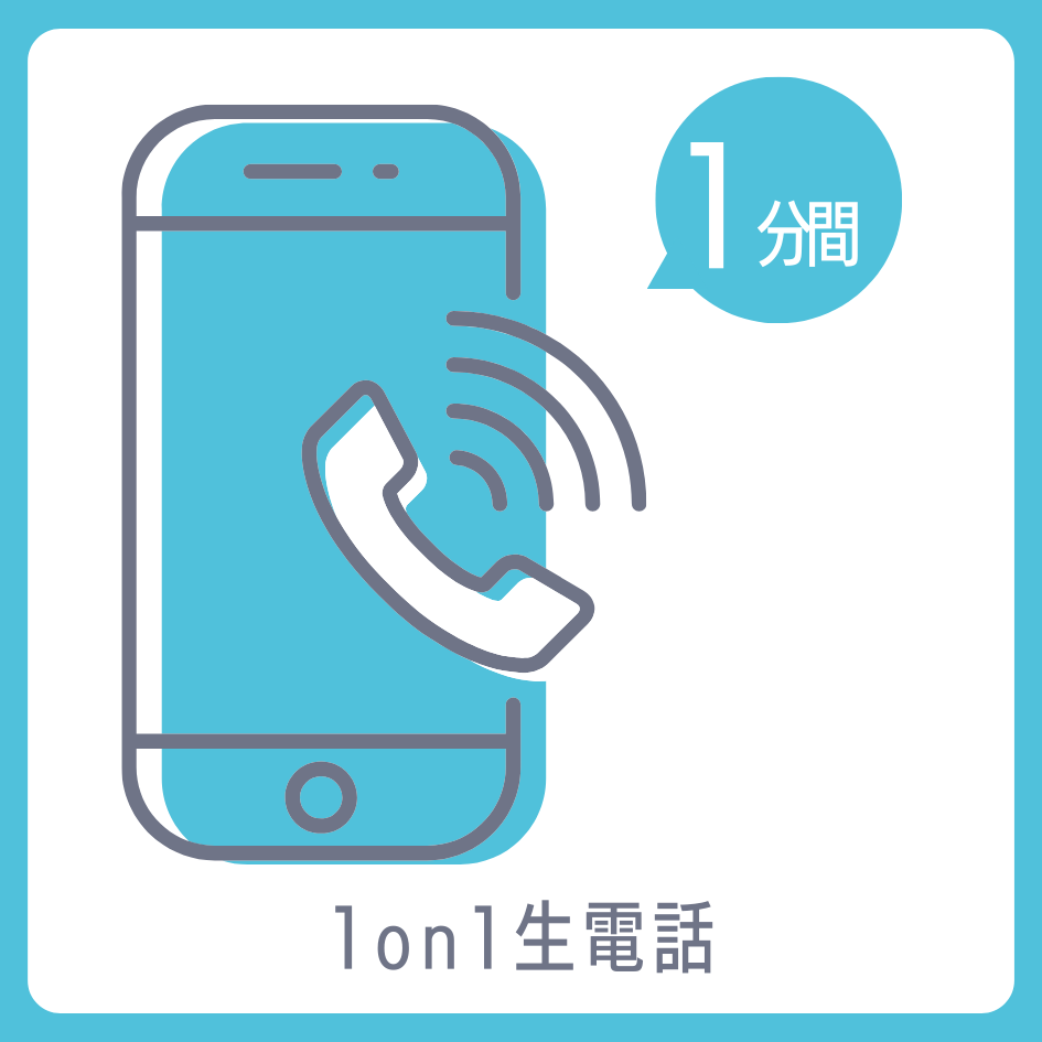 A賞 1on1 生電話