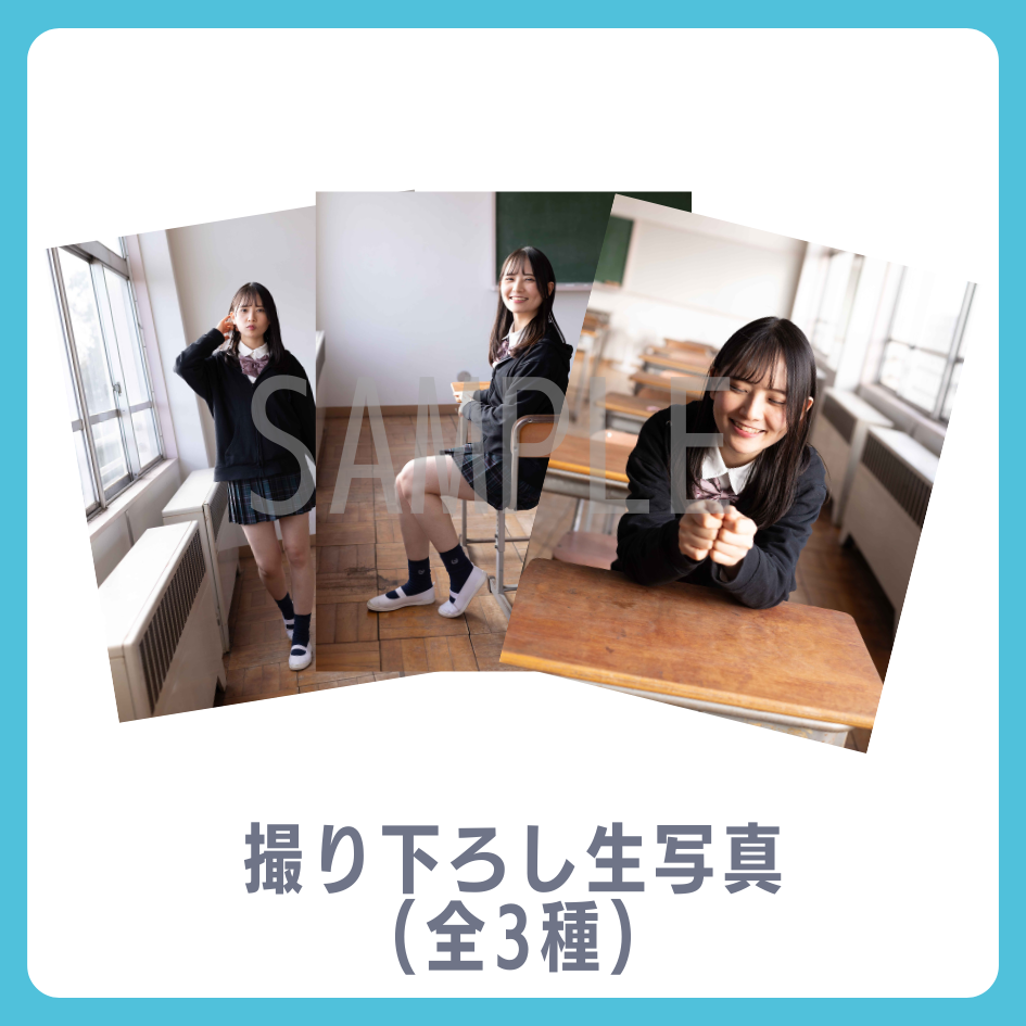 E賞 撮り下ろし生写真(全3種類)(全3種)