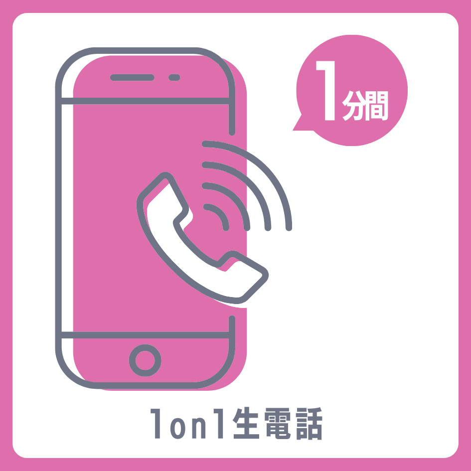 A賞 1on1 生電話