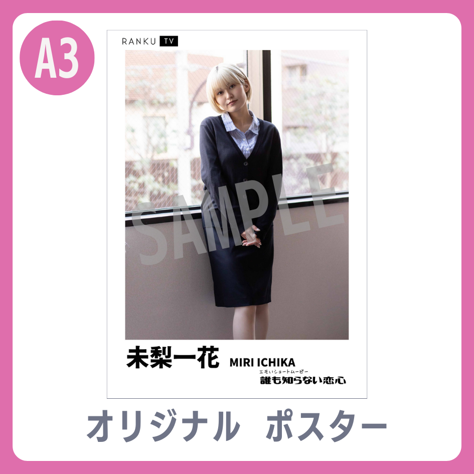 B賞 A3オリジナルポスター