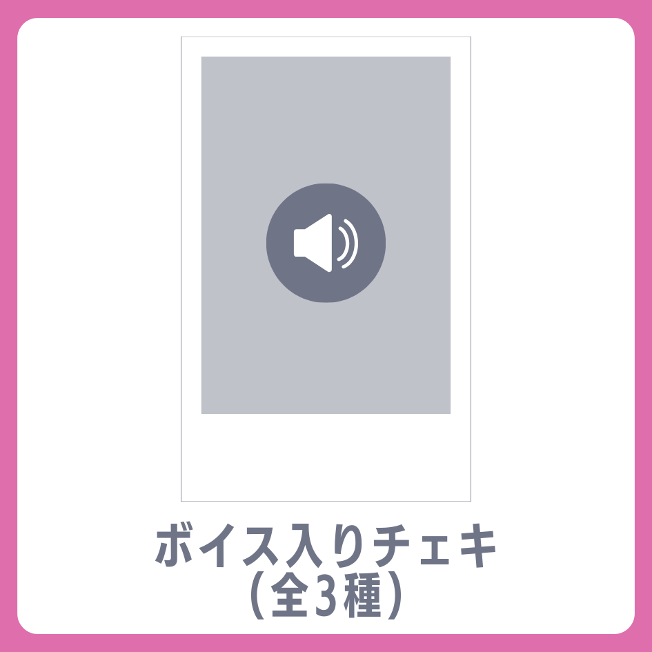 D賞 ボイス入りデジタルチェキ(全3種類)(全3種)