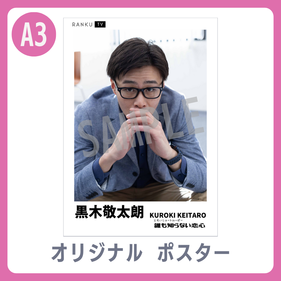 B賞 A3オリジナルポスター