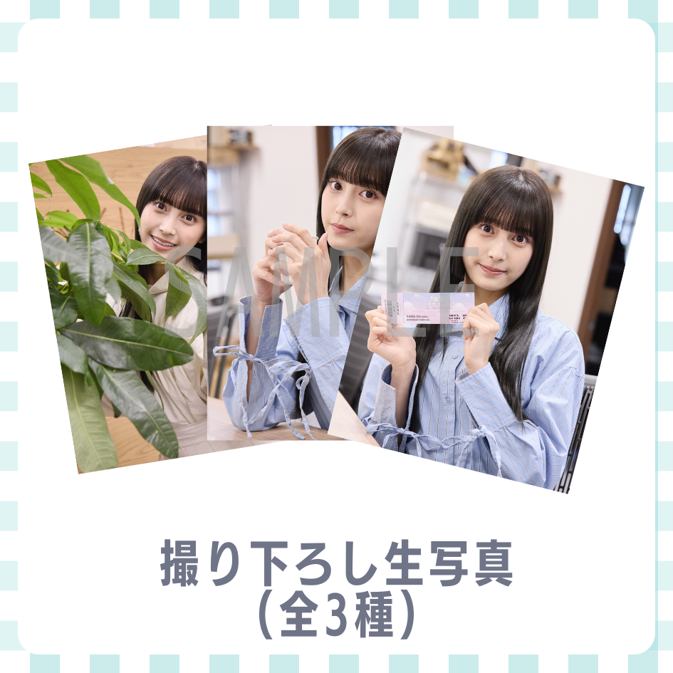 撮り下ろし生写真（全3種類）の画像