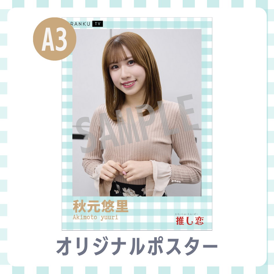 A3オリジナルポスターの画像