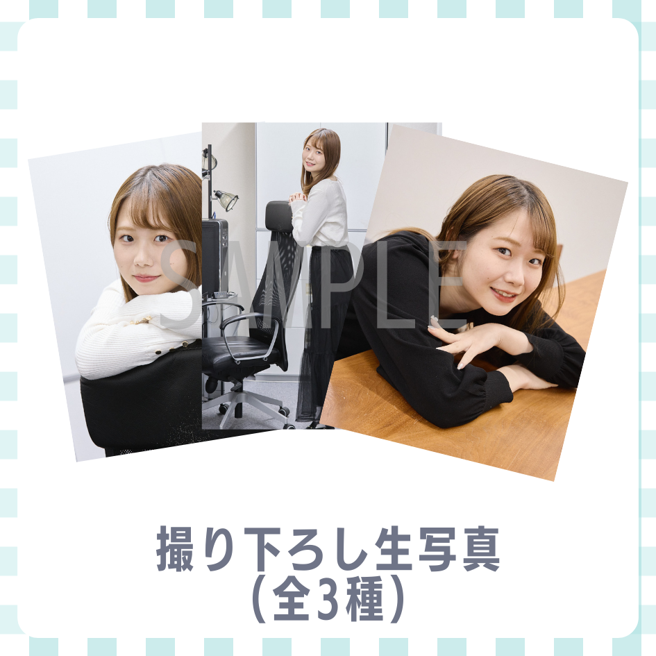 撮り下ろし生写真（全3種類）の画像