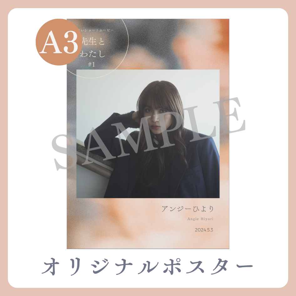 B賞 A3オリジナルポスター