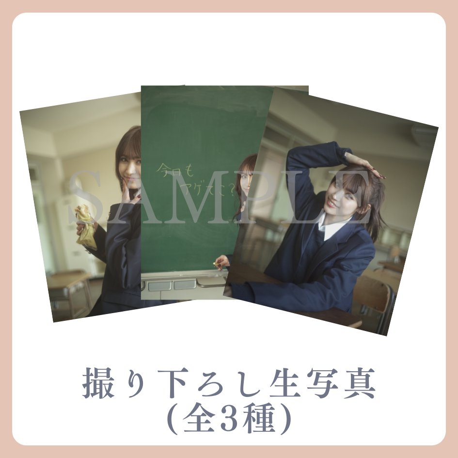 E賞 撮り下ろし生写真(全3種類)(全3種)