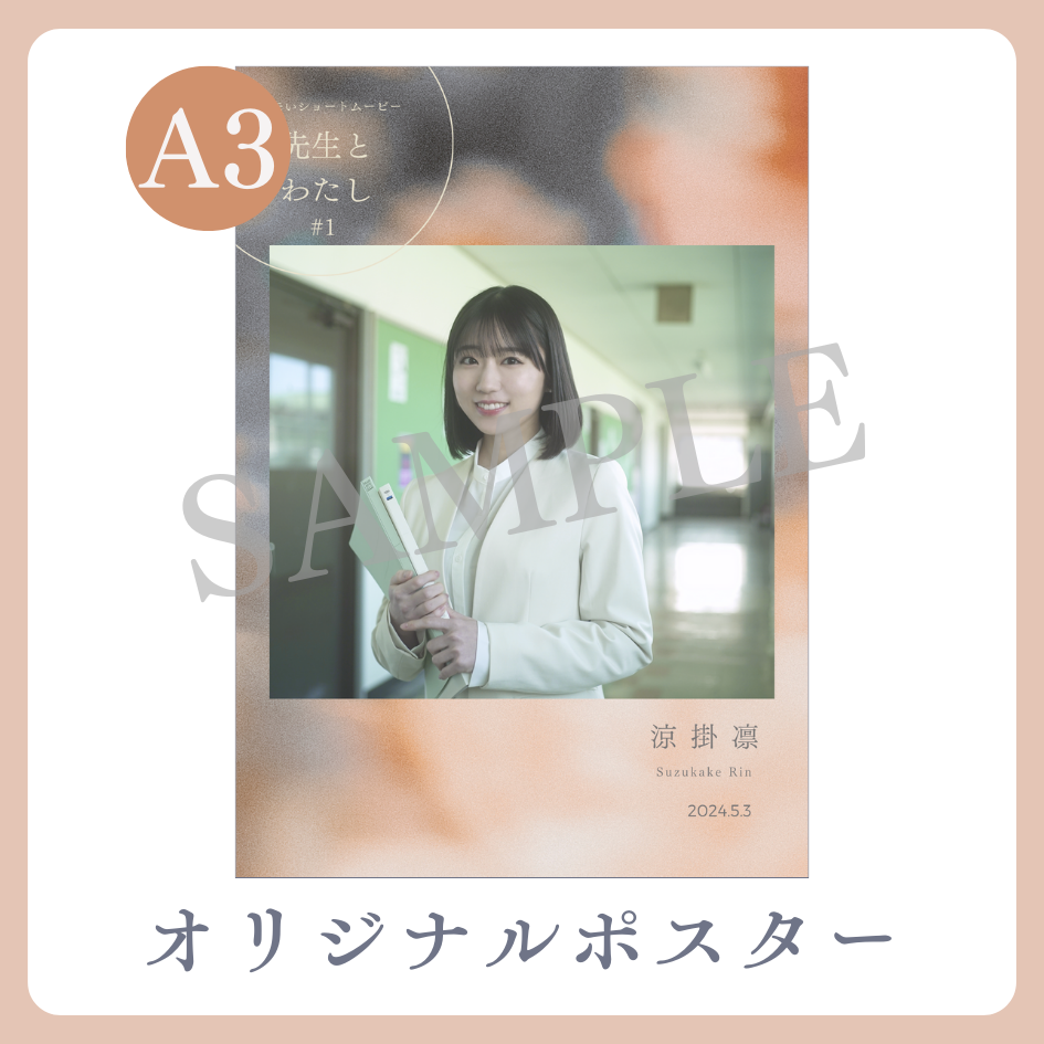 B賞 A3オリジナルポスター