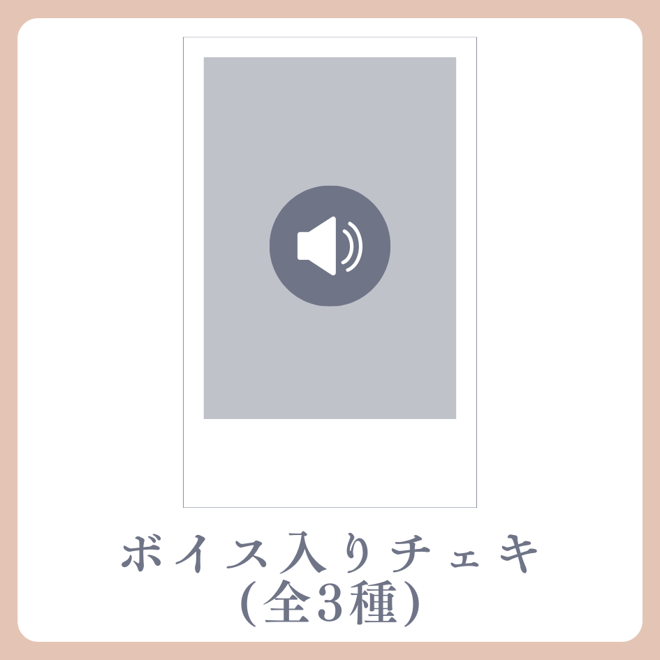 D賞 ボイス入りデジタルチェキ(全3種類)(全3種)