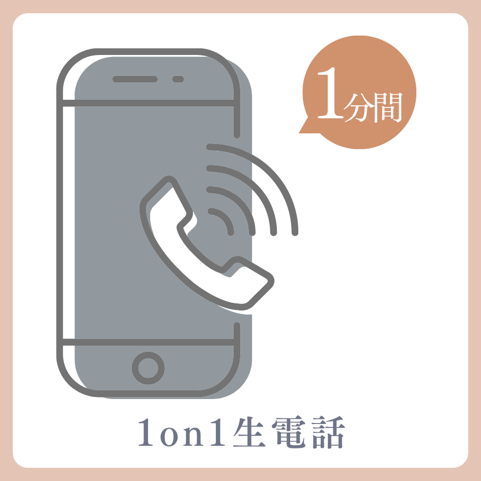 A賞 1on1 生電話