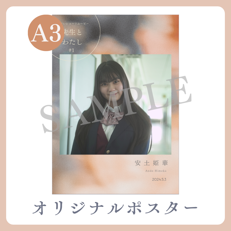 B賞 A3オリジナルポスター