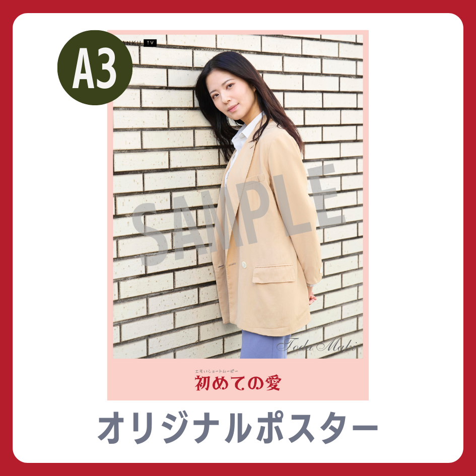 B賞 A3オリジナルポスター