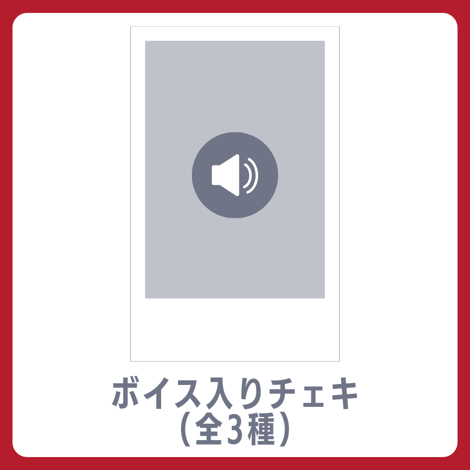 D賞 ボイス入りデジタルチェキ(全3種類)(全3種)