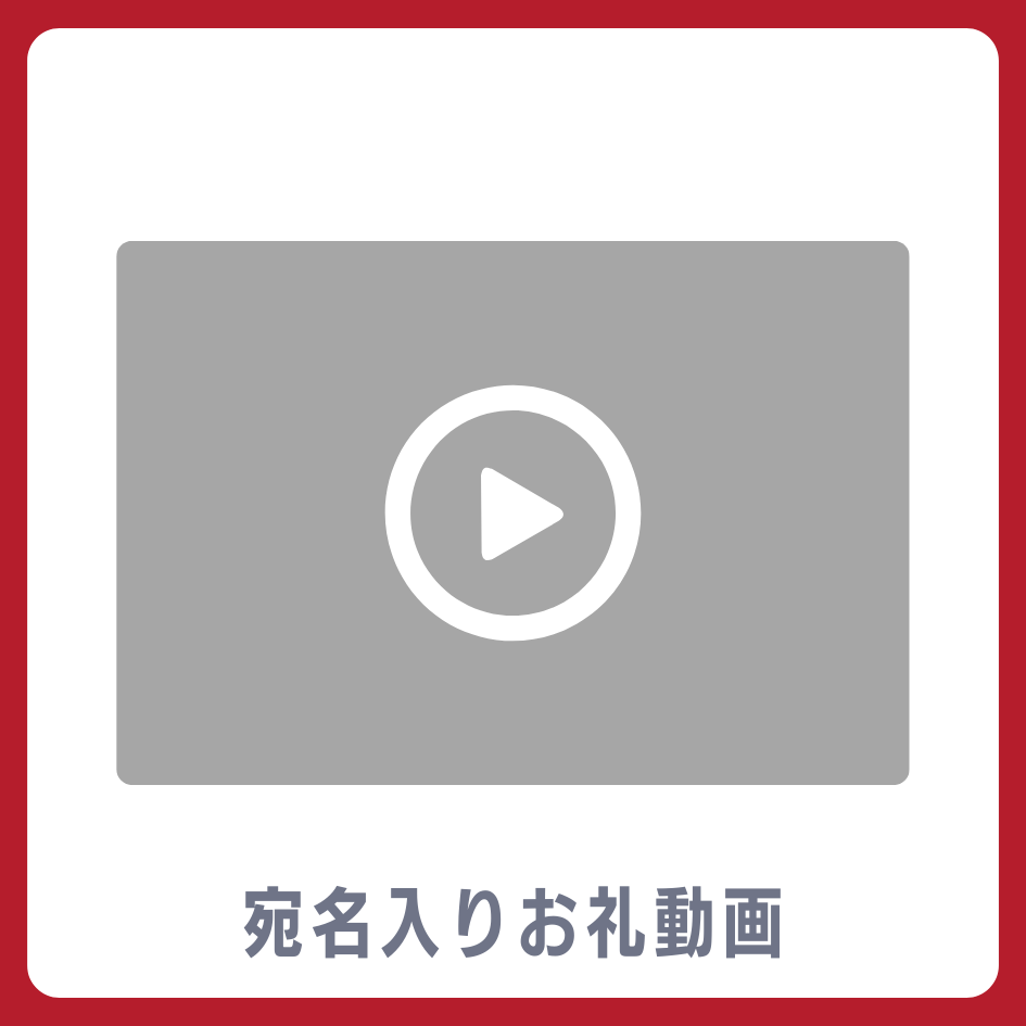A賞 宛名入りお礼動画
