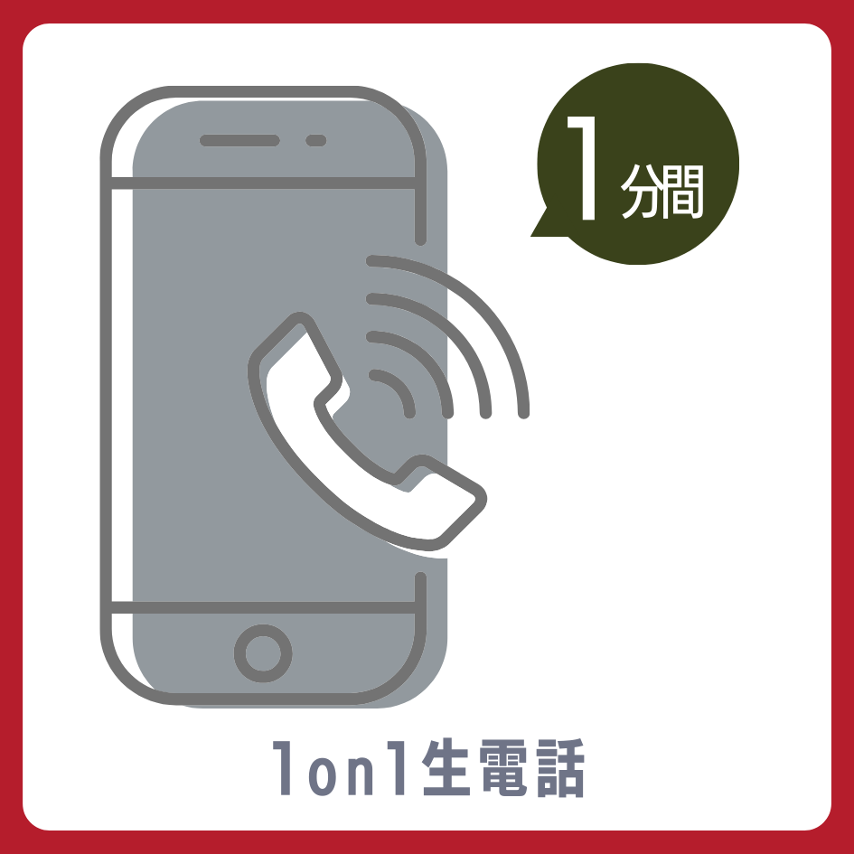 A賞 1on1 生電話