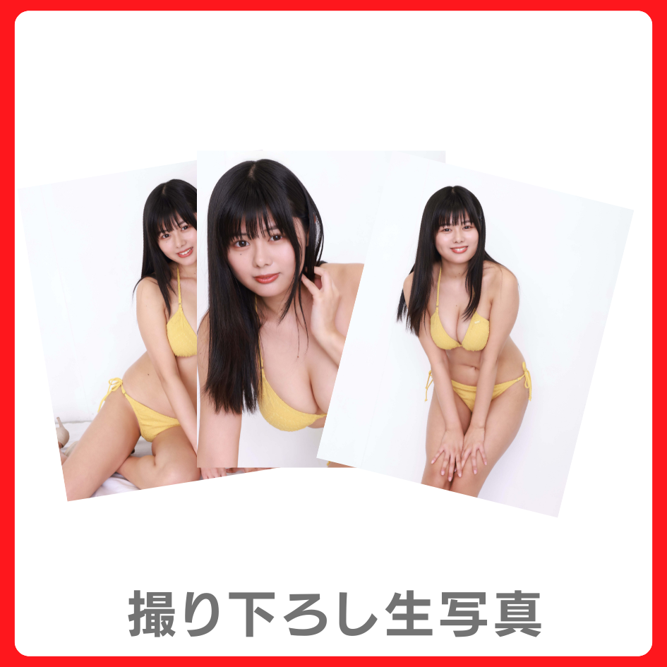撮り下ろし生写真（3種類）の画像
