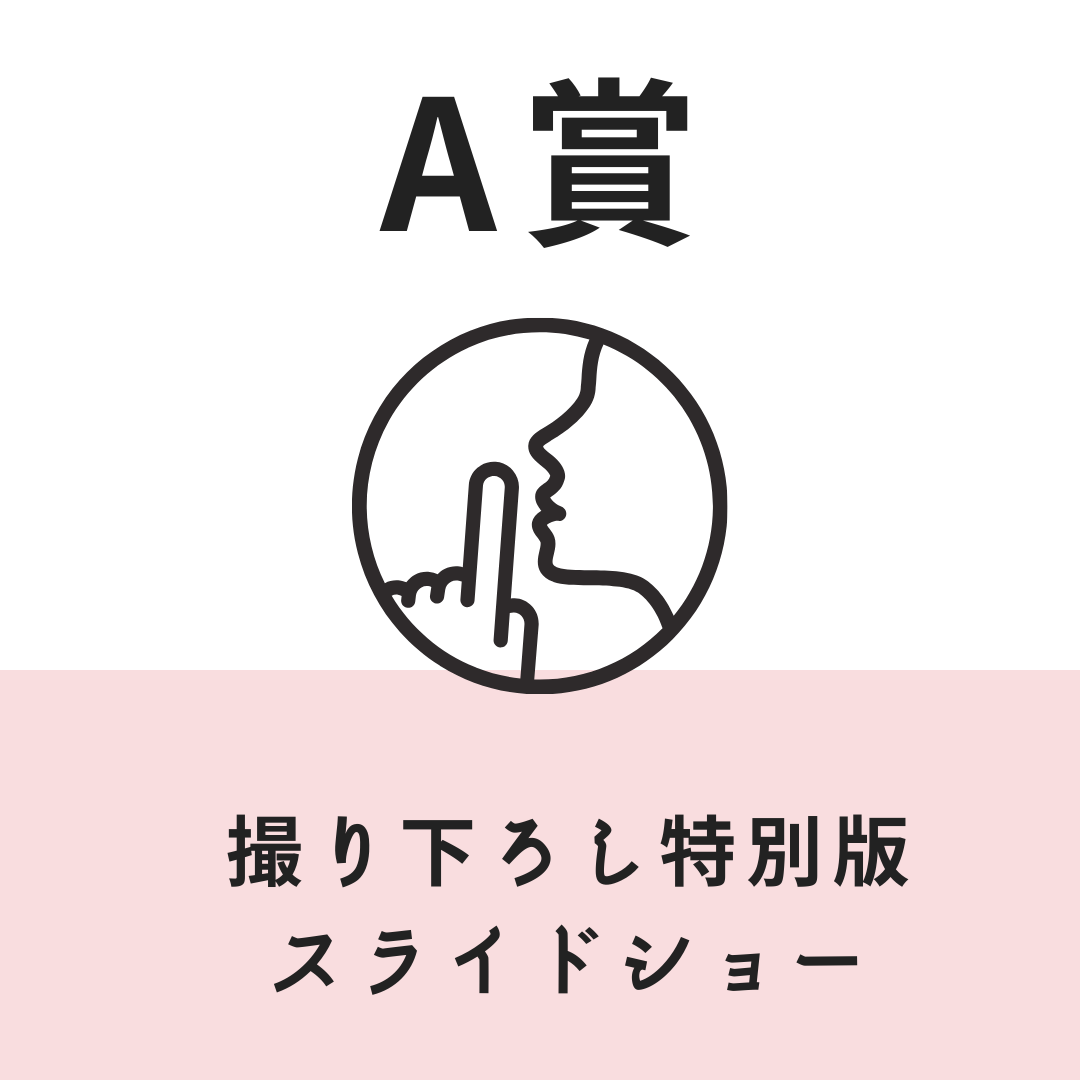 A賞 撮り下ろし特別版スライドショー