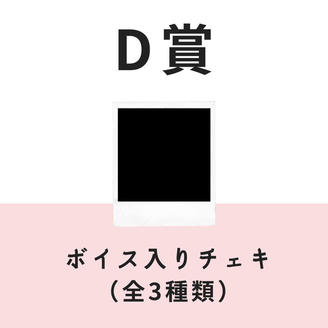 D賞 ボイス入りチェキ(全3種類)(全3種)