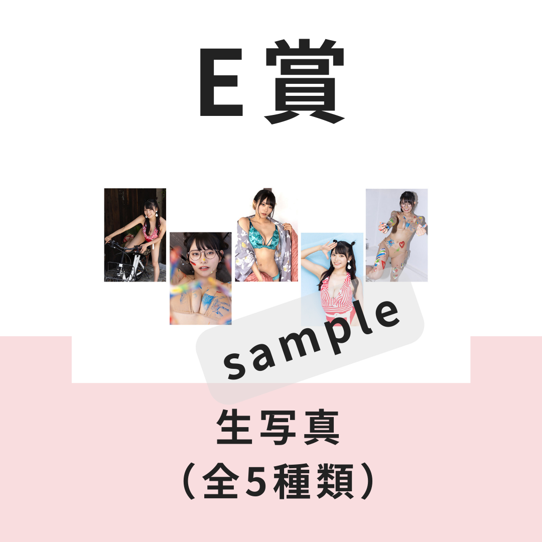 E賞 生写真(全5種類)(全5種)