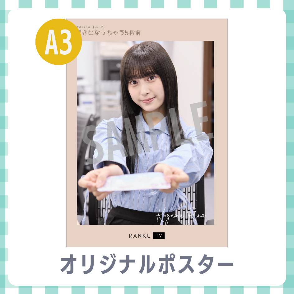 B賞 A3オリジナルポスター