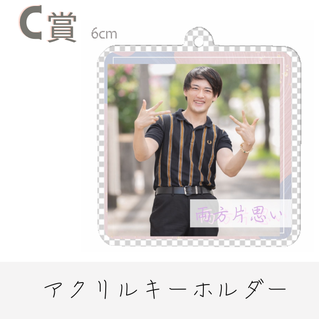C賞 オリジナルアクリルキーホルダー