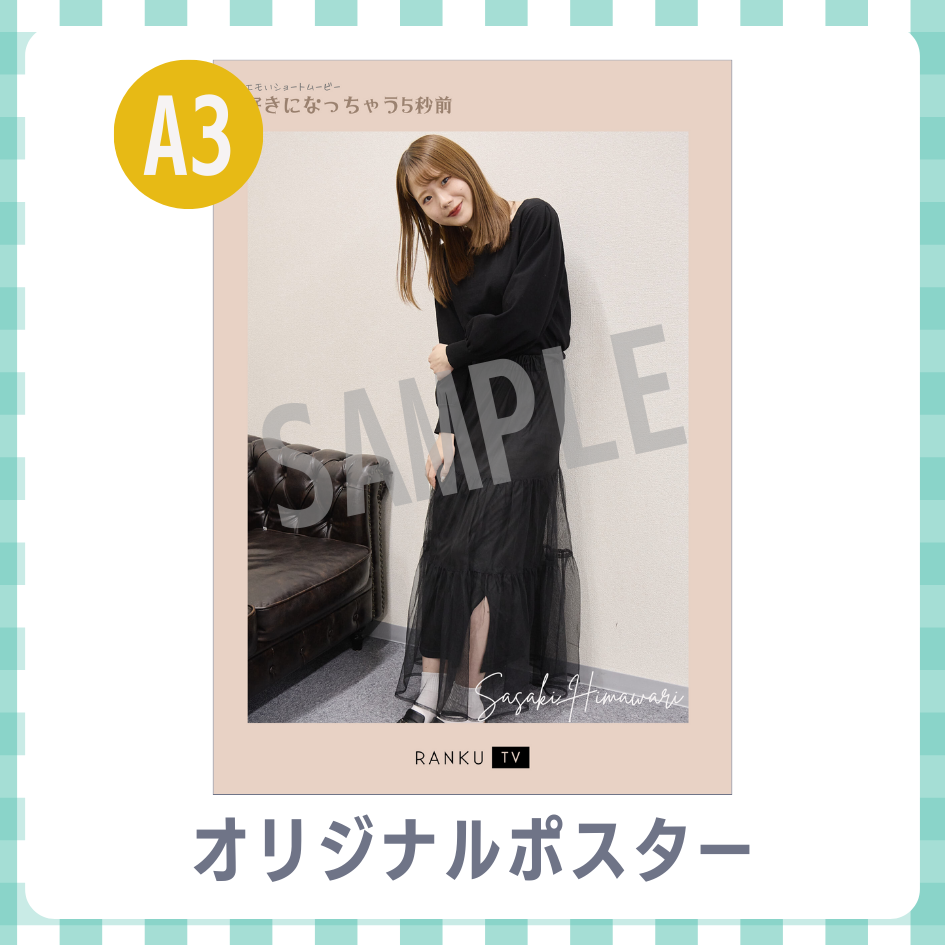 B賞 A3オリジナルポスター
