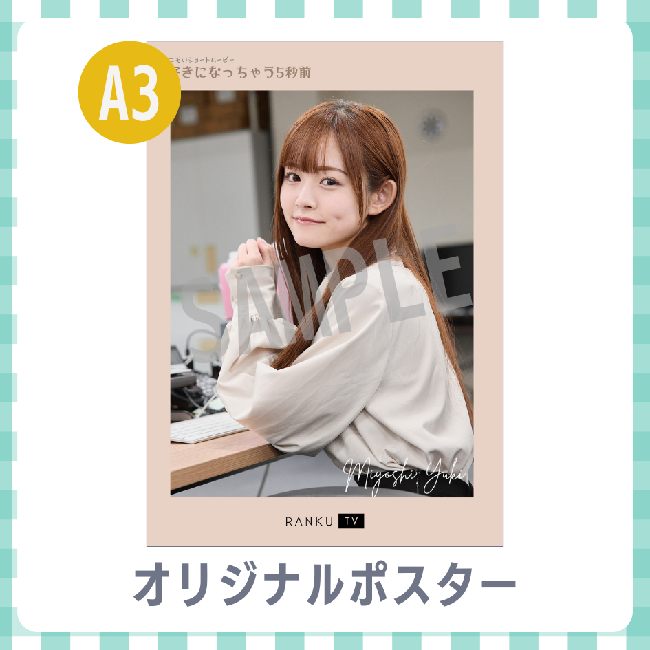 B賞 A3オリジナルポスター